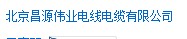  北京昌源伟业电线电缆有限公司