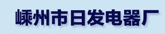  嵊州市日发电器厂