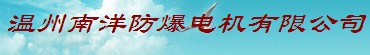  温州南洋防爆电机有限公司