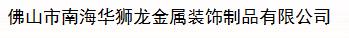  佛山市华狮龙金属装饰制品有限公司厦门办事处