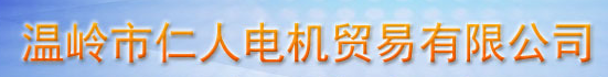  温岭市仁人电机贸易有限公司