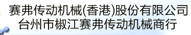  台州市椒江赛弗传动机械商行