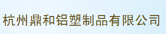  杭州鼎和铝塑制品有限公司
