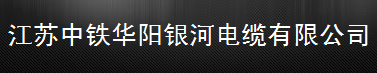  江苏中铁华阳银河电缆有限公司