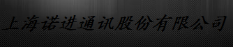  上海诺进通讯股份有限公司