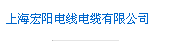  上海宏阳电线电缆有限公司