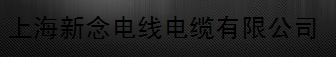  上海新念电线电缆有限公司