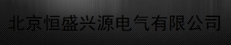  北京恒盛兴源电气有限公司
