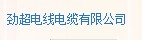  劲超电线电缆有限公司
