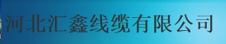  河北汇鑫线缆有限公司