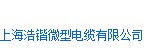  上海浩锴微型电缆有限公司