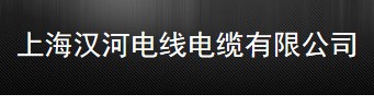  上海汉河电线电缆有限公司