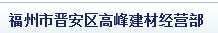  福州市晋安区高峰建材经营部