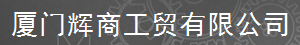  厦门辉商工贸有限公司