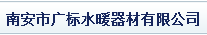  南安市广标水暖器材有限公司