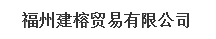  福州建榕贸易有限公司