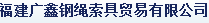  福建广鑫钢绳索具贸易有限公司