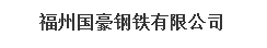  福州国豪钢铁有限公司