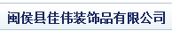  闽侯县佳伟装饰品有限公司