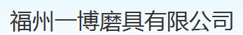  福州一博磨具有限公司