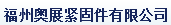  福州奥展紧固件有限公司