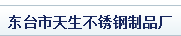  东台市天生不锈钢制品厂