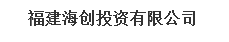  福建海创投资有限公司