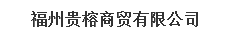  福州贵榕商贸有限公司