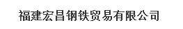  福建和成宏昌贸易有限公司