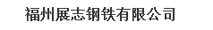  福州展志钢铁有限公司