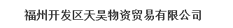  福州开发区天昊物资贸易有限公司