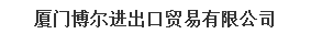  厦门博尔进出口贸易有限公司