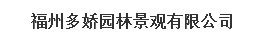  泰宁县多娇园林景观工程有限公司