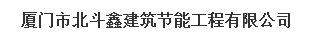  厦门市北斗鑫建筑节能工程有限公司