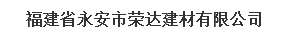  福建省永安市荣达建材有限公司