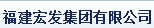  福建宏发集团有限公司