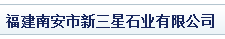  福建南安市新三星石业有限公司