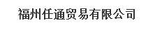  福州任通贸易有限公司