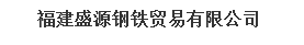  福建盛源钢铁贸易有限公司