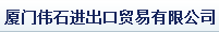  厦门伟石进出口贸易有限公司