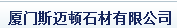  厦门斯迈顿石材有限公司