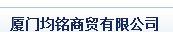  厦门均铭商贸有限公司