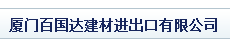  厦门百国达建材进出口有限公司