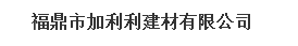  福鼎市加利利建材有限公司