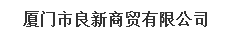  厦门市良新商贸有限公司