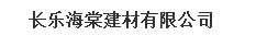  长乐海棠建材有限公司