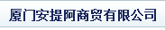  厦门安提阿商贸有限公司
