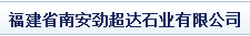 福建省南安劲超达石业有限公司