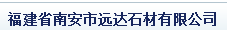  福建省南安市远达石材有限公司