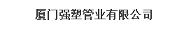  厦门强塑管业有限公司